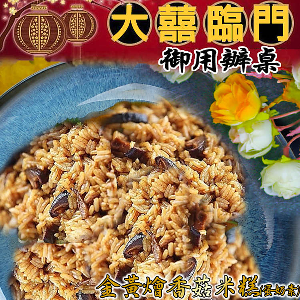 【預購商品 出貨需3-5天】高興宴(大囍臨門)-南投特色金黃燴香菇素米糕600g(適合6人份)♒️90B016